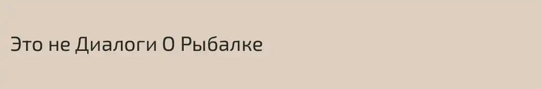 Это не Диалоги О Рыбалке